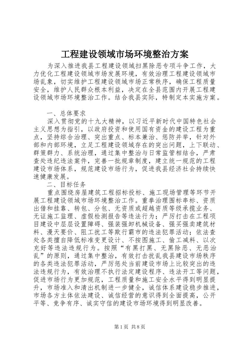 2024年工程建设领域市场环境整治方案_第1页