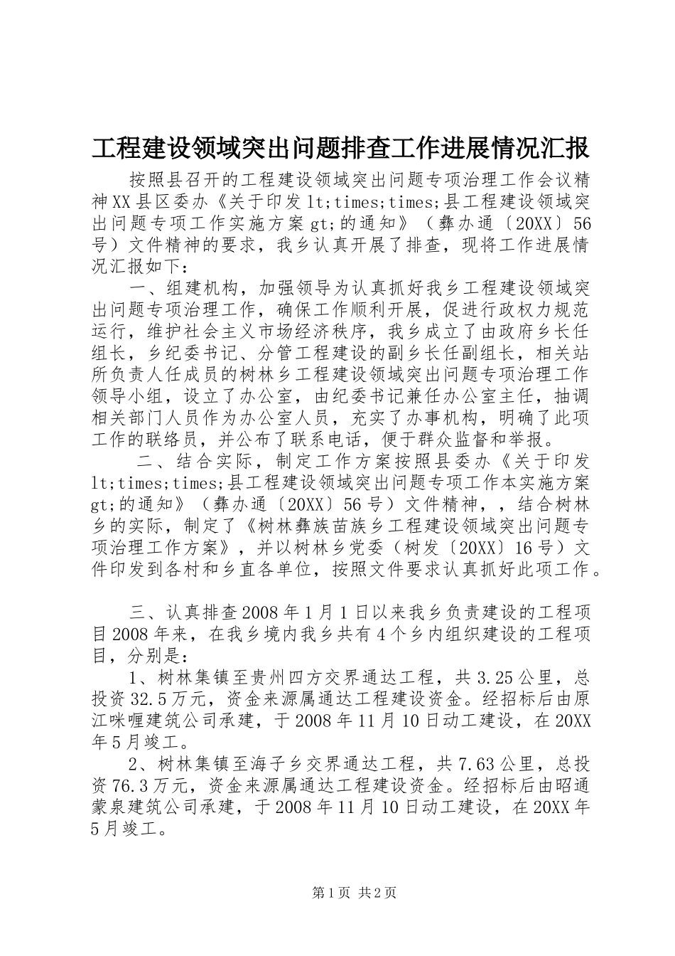 2024年工程建设领域突出问题排查工作进展情况汇报_第1页