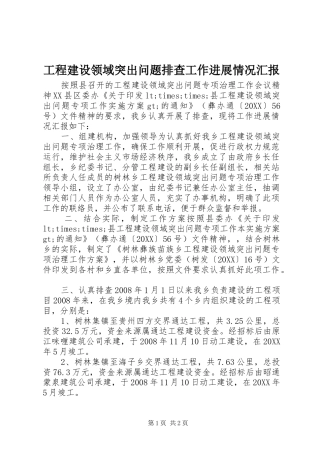 2024年工程建设领域突出问题排查工作进展情况汇报