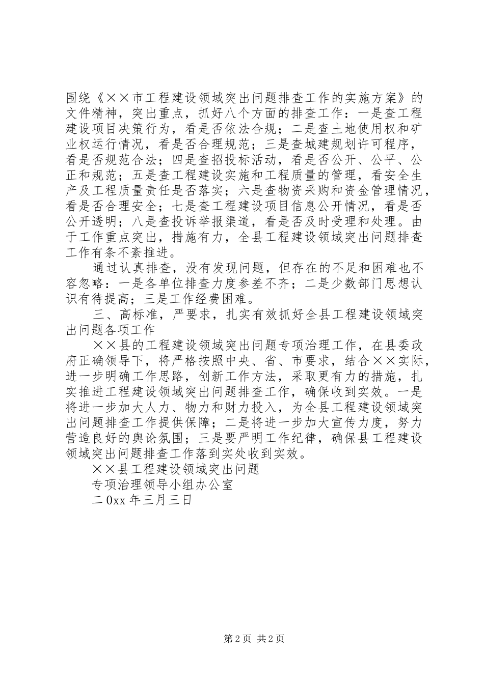 2024年工程建设领域突出问题排查阶段的工作总结_第2页
