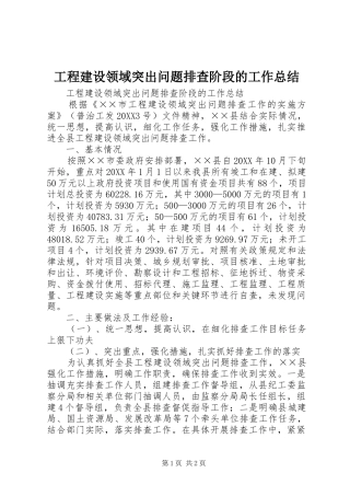 2024年工程建设领域突出问题排查阶段的工作总结