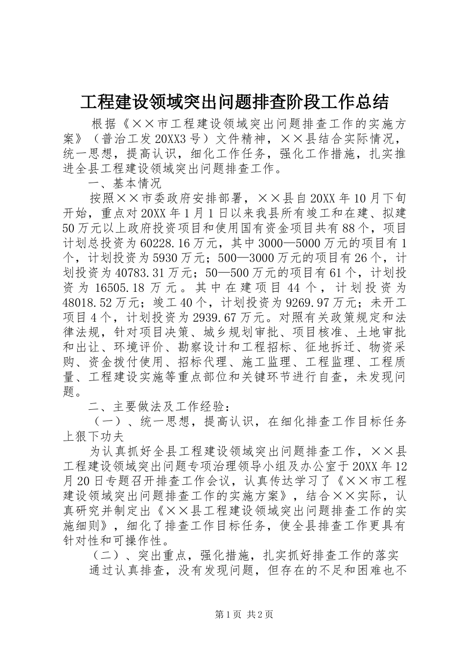 2024年工程建设领域突出问题排查阶段工作总结_第1页