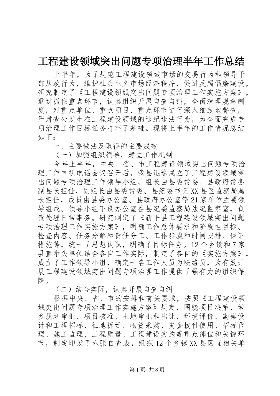 2024年工程建设领域突出问题专项治理半年工作总结_第1页