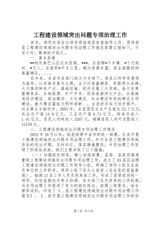 2024年工程建设领域突出问题专项治理工作