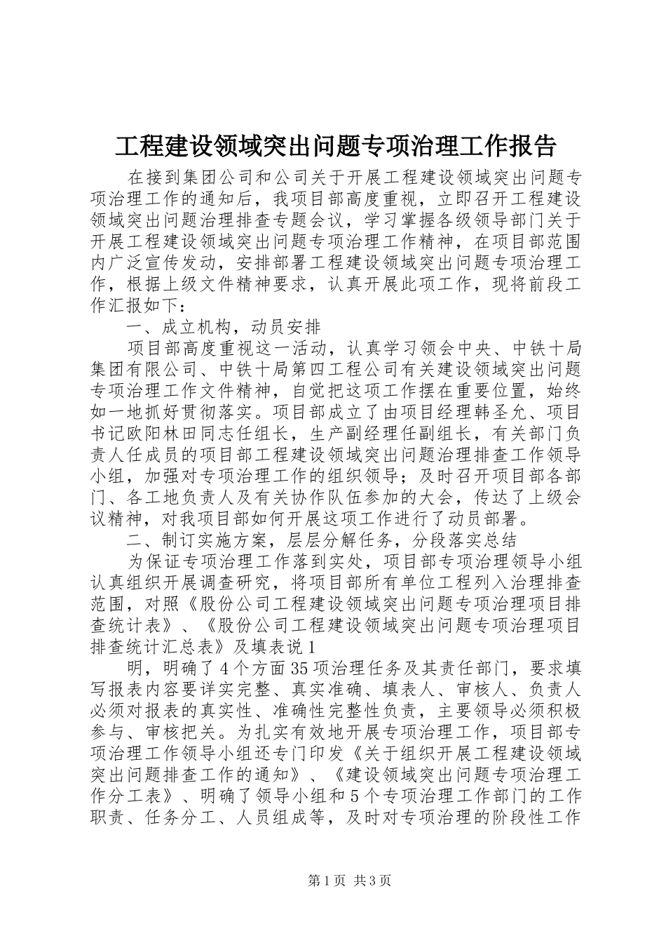2024年工程建设领域突出问题专项治理工作报告_第1页