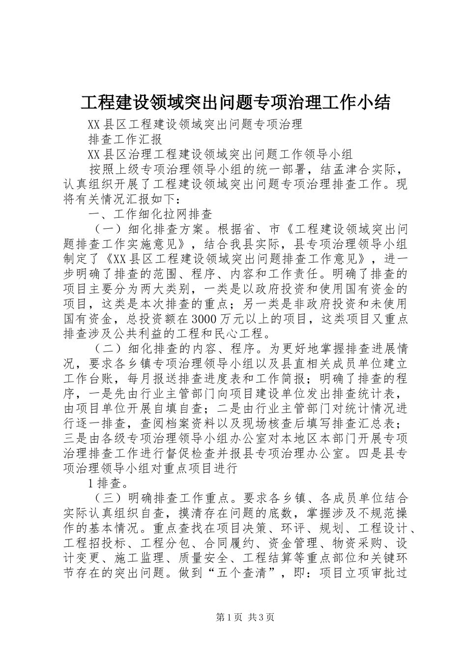 2024年工程建设领域突出问题专项治理工作小结_第1页