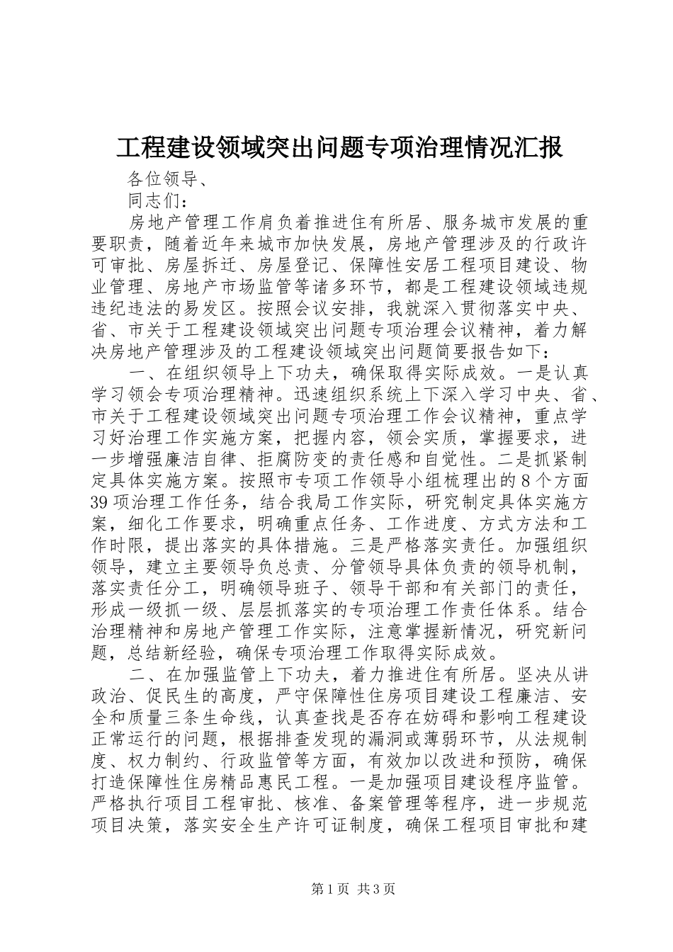 2024年工程建设领域突出问题专项治理情况汇报_第1页
