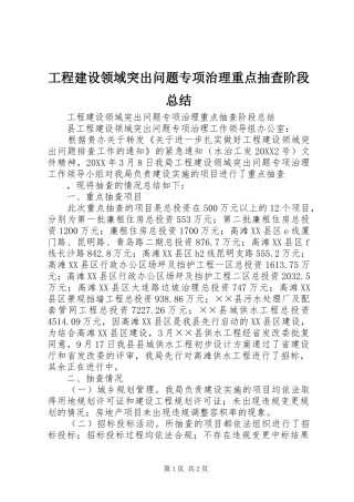 2024年工程建设领域突出问题专项治理重点抽查阶段总结