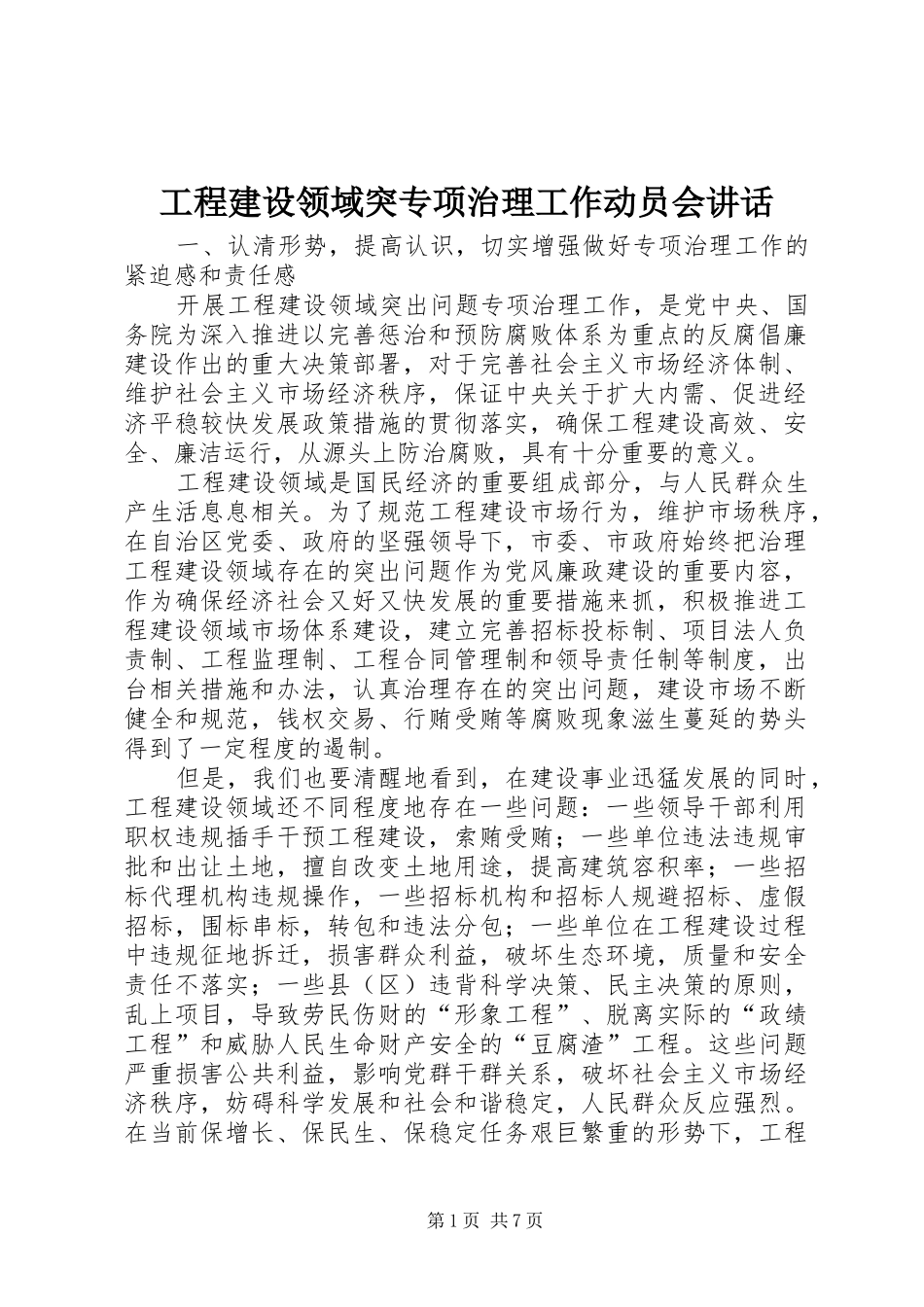 2024年工程建设领域突专项治理工作动员会致辞_第1页