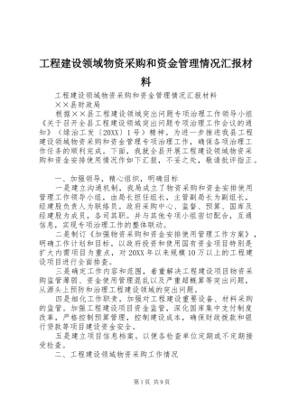 2024年工程建设领域物资采购和资金管理情况汇报材料