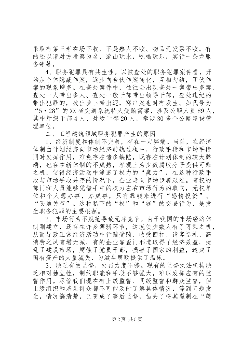 2024年工程建设领域职务犯罪调研对策_第2页