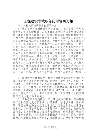 2024年工程建设领域职务犯罪调研对策