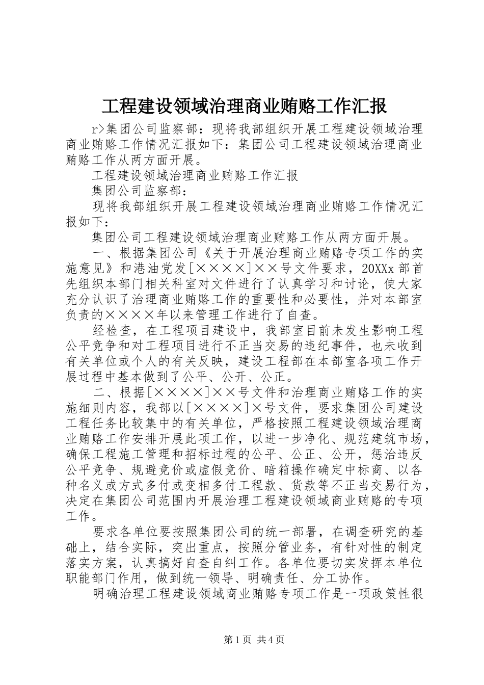 2024年工程建设领域治理商业贿赂工作汇报_第1页
