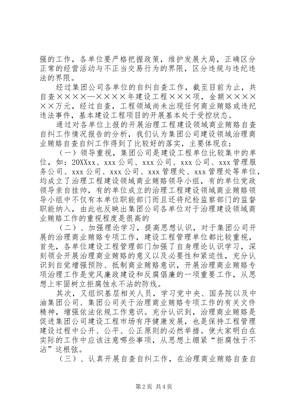 2024年工程建设领域治理商业贿赂工作汇报_第2页