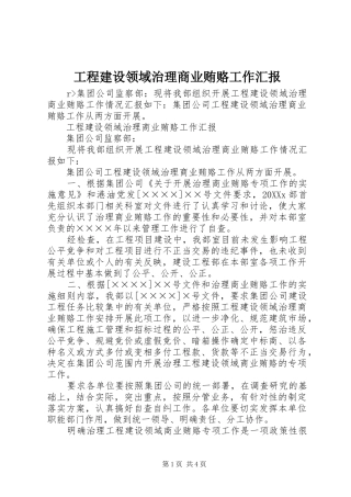 2024年工程建设领域治理商业贿赂工作汇报