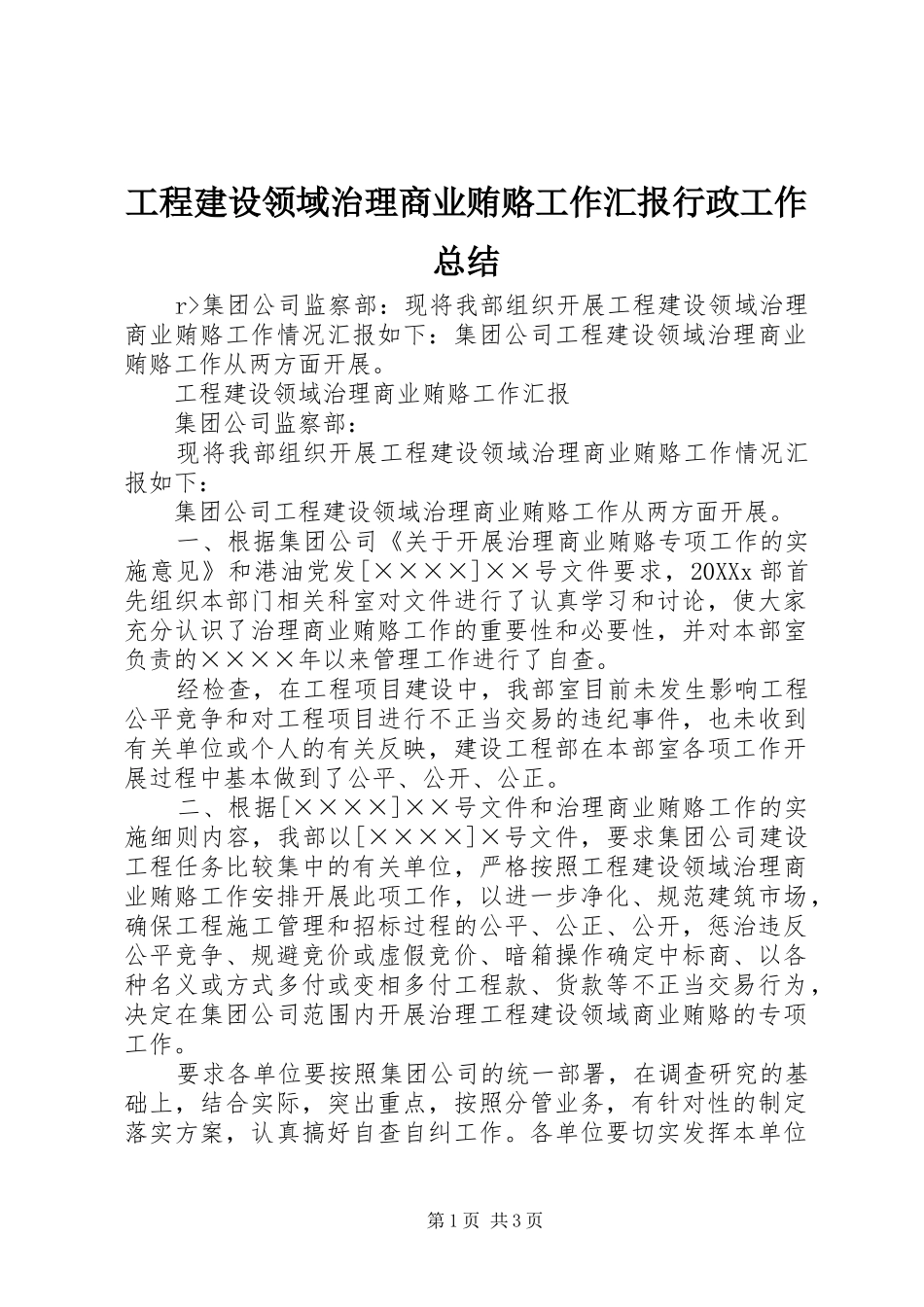 2024年工程建设领域治理商业贿赂工作汇报行政工作总结_第1页