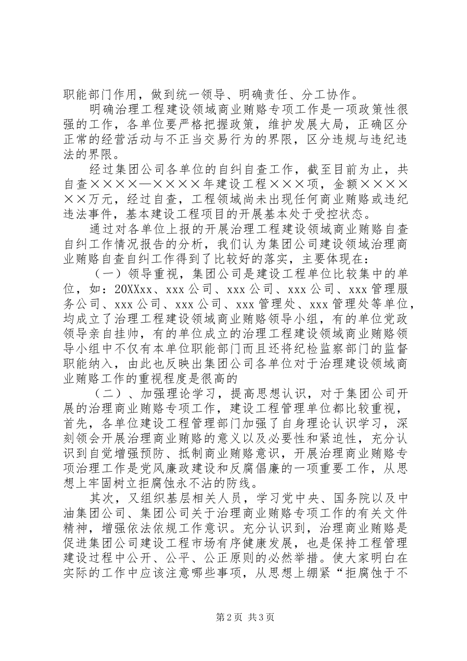 2024年工程建设领域治理商业贿赂工作汇报行政工作总结_第2页