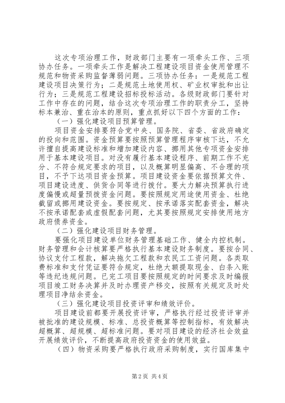 2024年工程建设领域专项治理工作会议的致辞_第2页