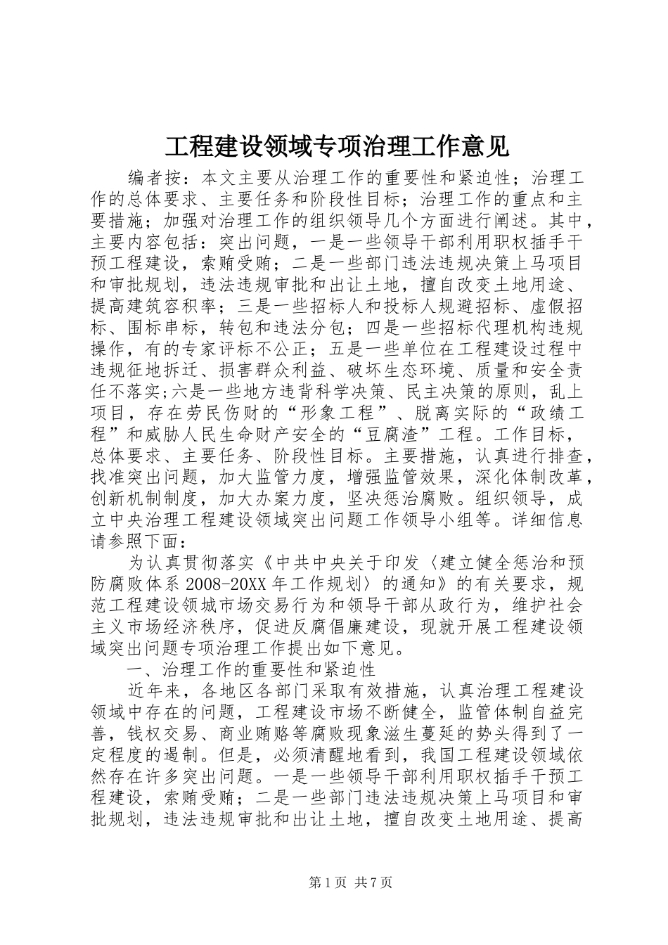 2024年工程建设领域专项治理工作意见_第1页