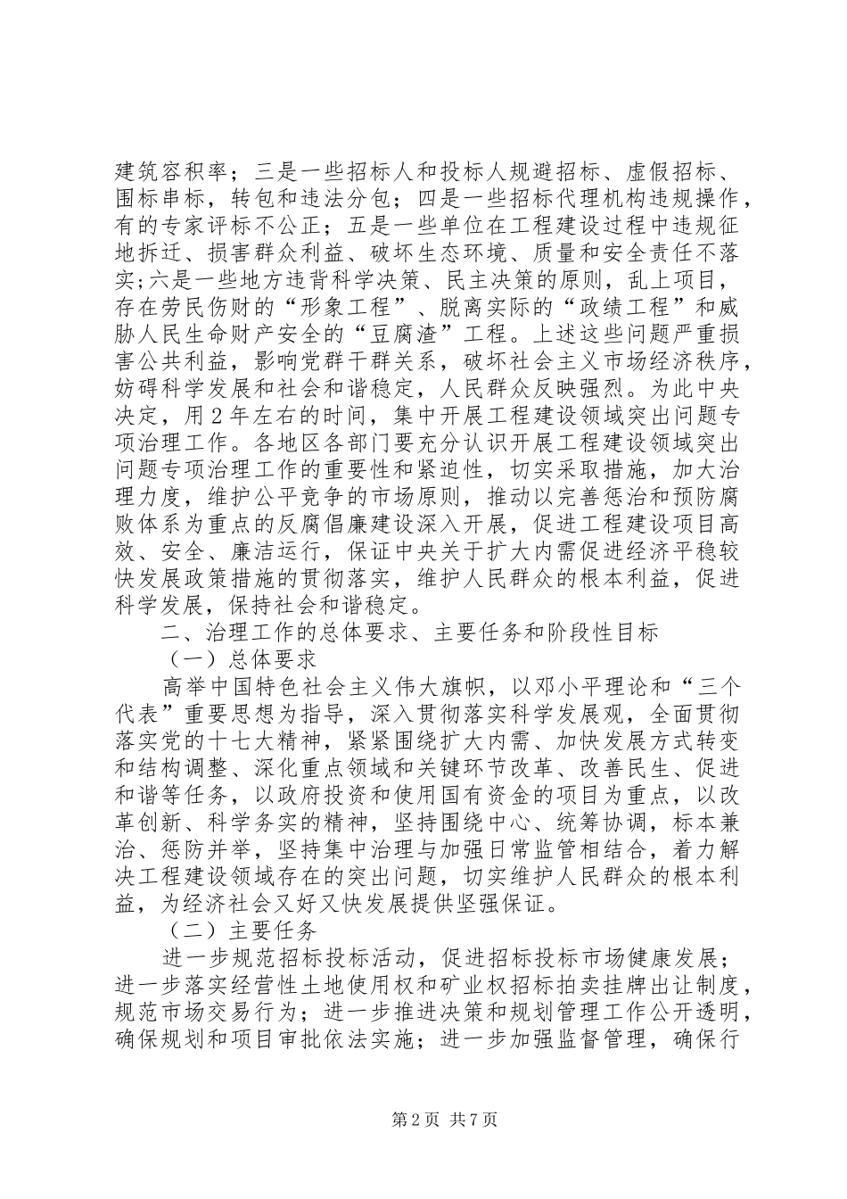 2024年工程建设领域专项治理工作意见_第2页