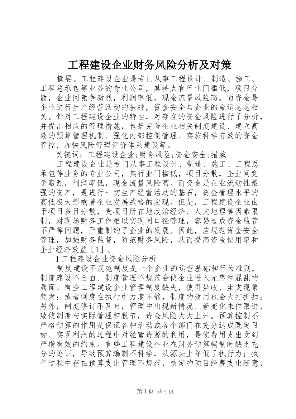 2024年工程建设企业财务风险分析及对策_第1页