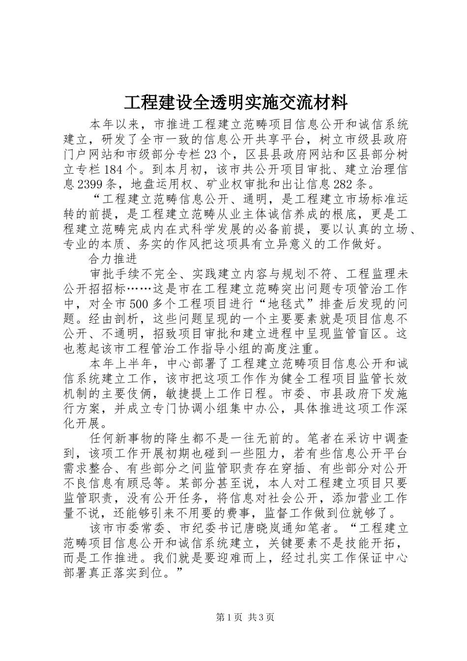 2024年工程建设全透明实施交流材料_第1页