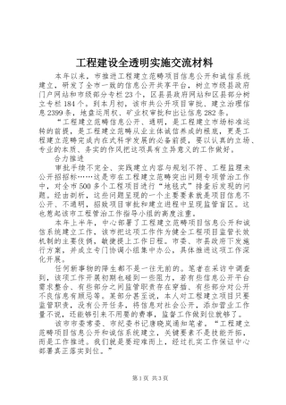 2024年工程建设全透明实施交流材料