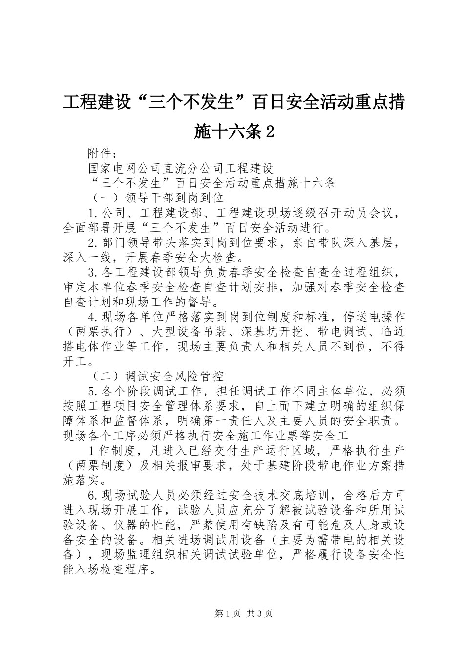 2024年工程建设三个不发生百日安全活动重点措施十六条_第1页