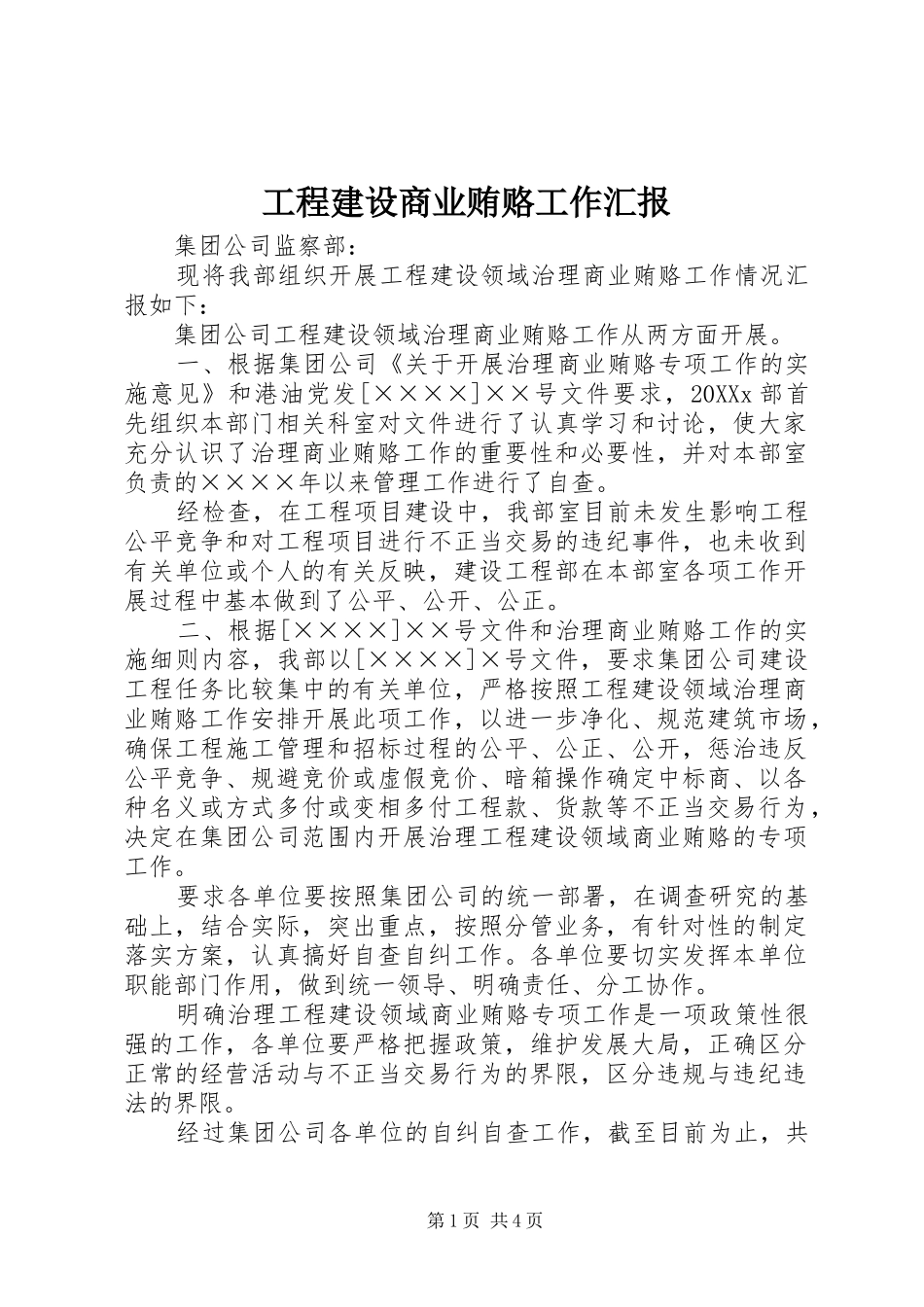 2024年工程建设商业贿赂工作汇报_第1页
