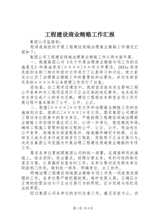 2024年工程建设商业贿赂工作汇报