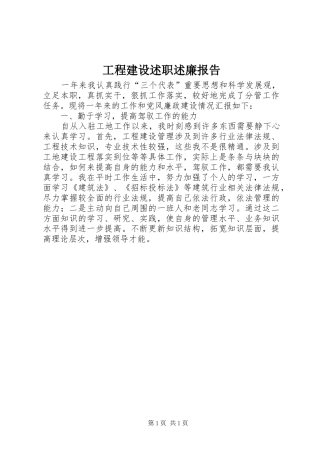 2024年工程建设述职述廉报告