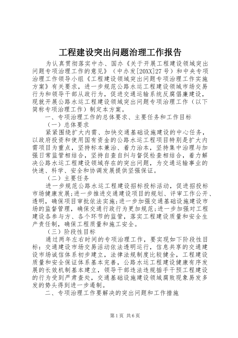 2024年工程建设突出问题治理工作报告_第1页
