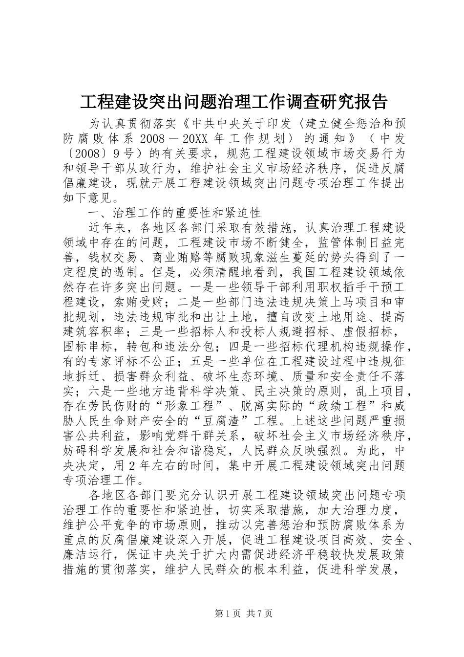 2024年工程建设突出问题治理工作调查研究报告_第1页
