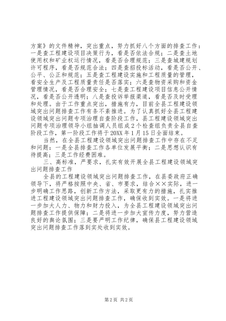 2024年工程建设问题排查工作报告_第2页