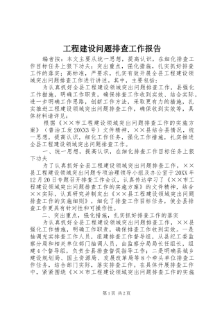 2024年工程建设问题排查工作报告