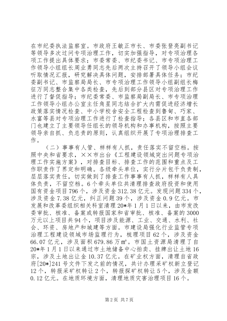 2024年工程建设问题排查工作总结_第2页