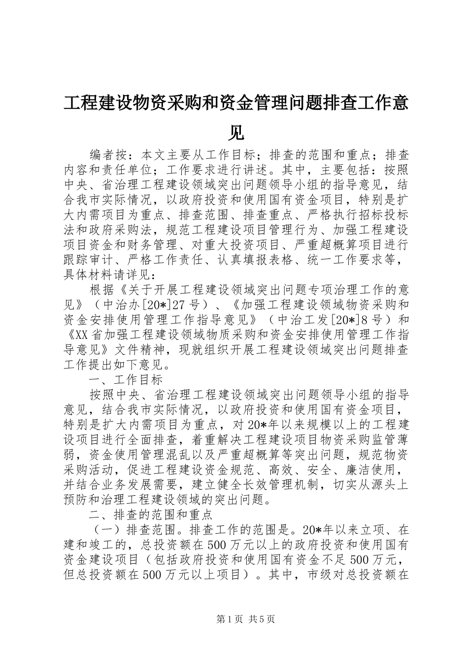 2024年工程建设物资采购和资金管理问题排查工作意见_第1页