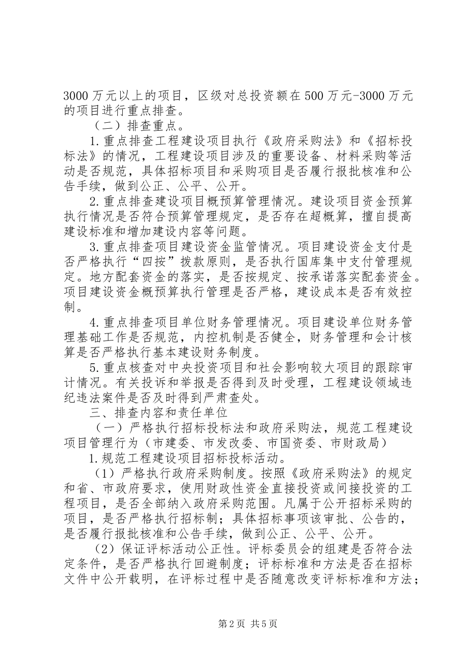 2024年工程建设物资采购和资金管理问题排查工作意见_第2页
