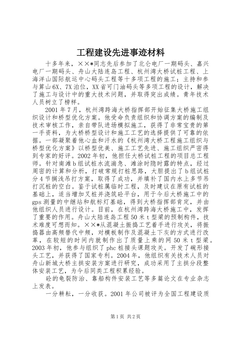 2024年工程建设先进事迹材料_第1页