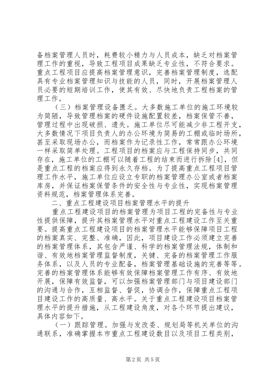 2024年工程建设项目档案管理工作研究_第2页