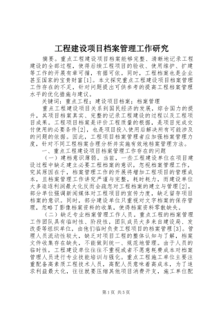 2024年工程建设项目档案管理工作研究