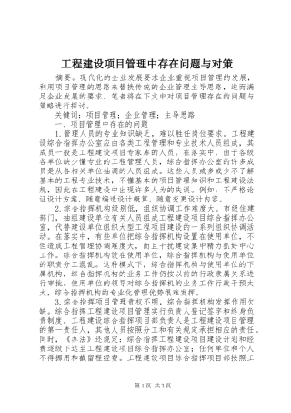 2024年工程建设项目管理中存在问题与对策