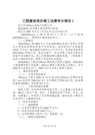 2024年工程建设项目竣工决算审计报告