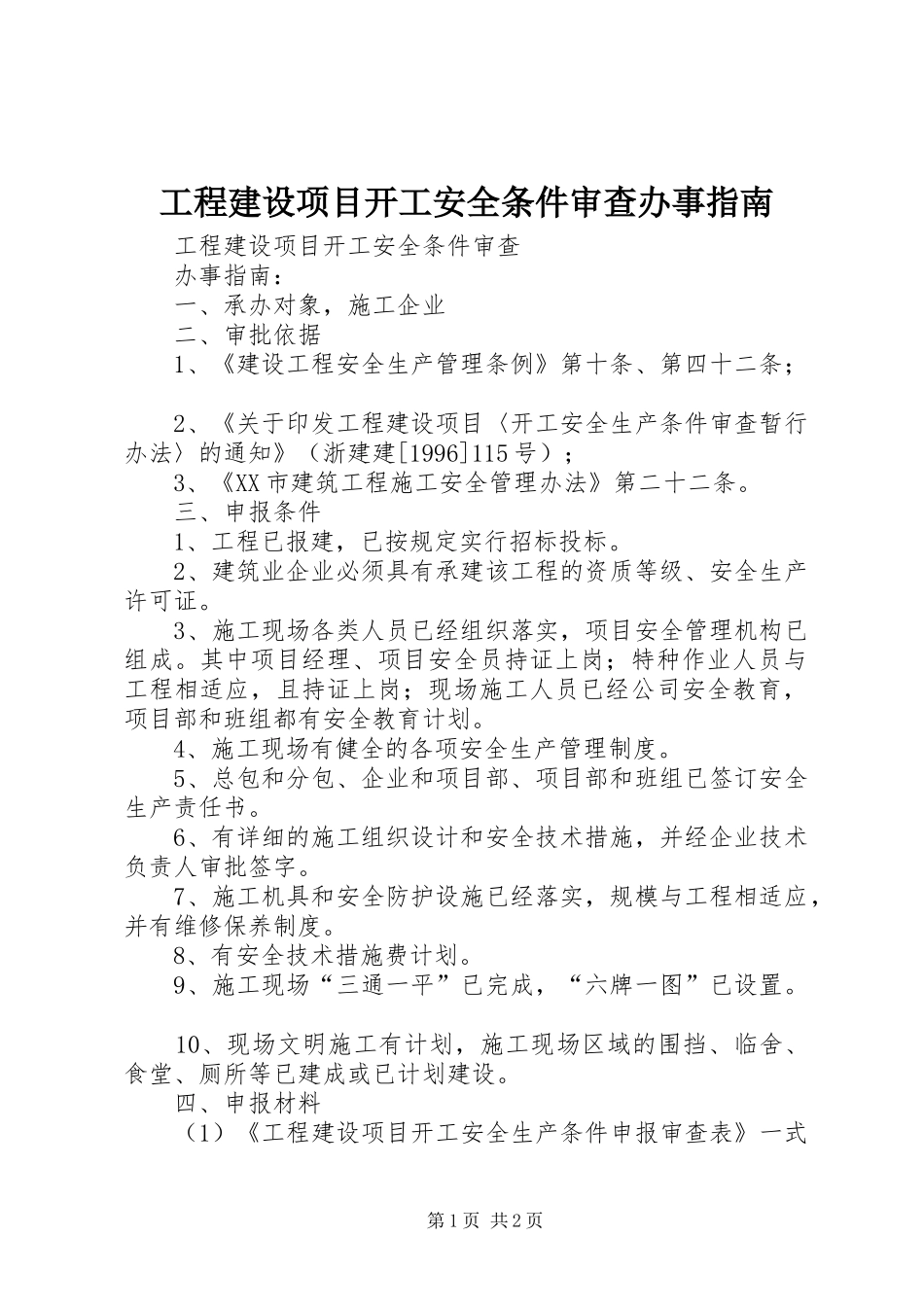 2024年工程建设项目开工安全条件审查办事指南_第1页