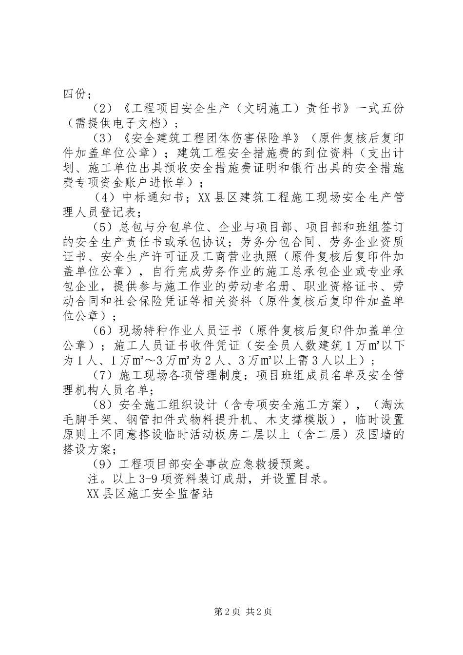 2024年工程建设项目开工安全条件审查办事指南_第2页