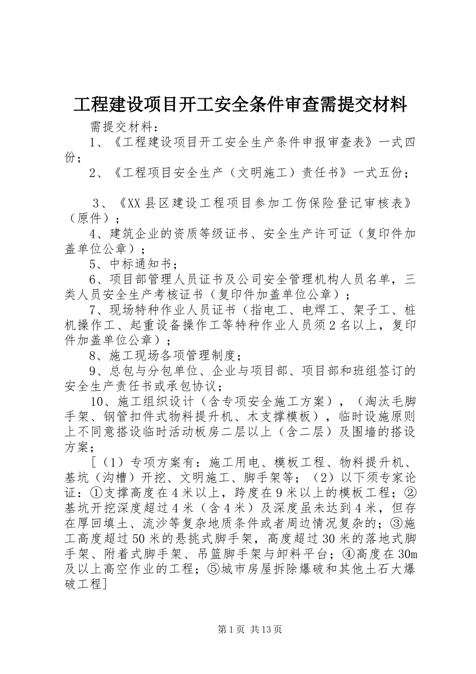 2024年工程建设项目开工安全条件审查需提交材料_第1页