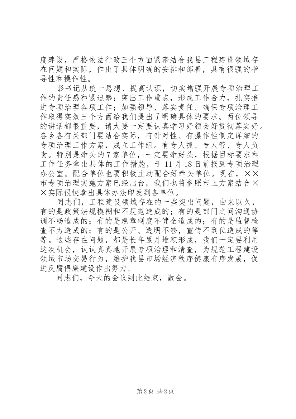 2024年工程建设项目突出问题专项治理工作动员部署会主持词_第2页