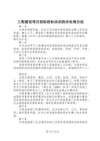 2024年工程建设项目招标投标活动投诉处理办法