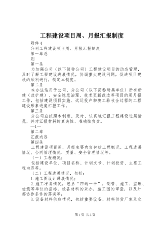 2024年工程建设项目周月报汇报制度