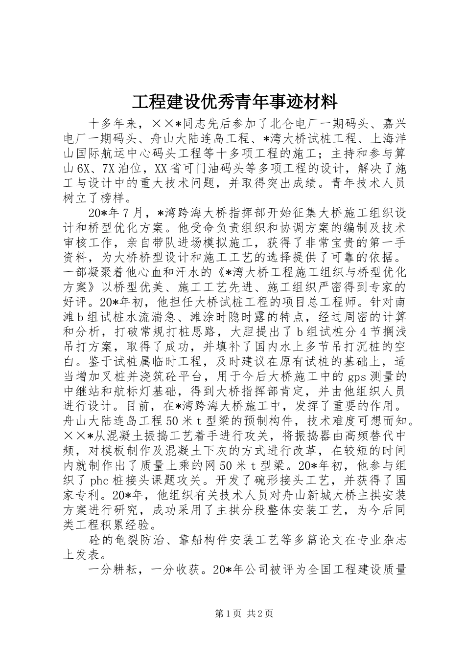 2024年工程建设优秀青年事迹材料_第1页
